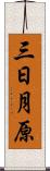 三日月原 Scroll