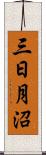 三日月沼 Scroll