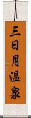 三日月温泉 Scroll