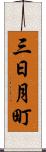 三日月町 Scroll