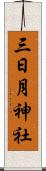 三日月神社 Scroll