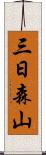 三日森山 Scroll