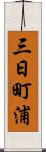 三日町浦 Scroll