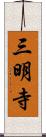 三明寺 Scroll