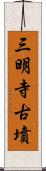 三明寺古墳 Scroll