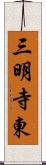 三明寺東 Scroll