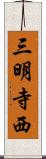 三明寺西 Scroll