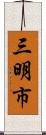 三明市 Scroll