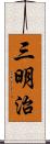 三明治 Scroll