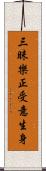 三昧樂正受意生身 Scroll