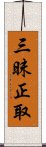 三昧正取 Scroll