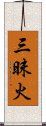 三昧火 Scroll