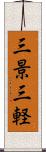 三景 Scroll