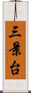 三景台 Scroll
