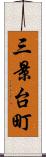 三景台町 Scroll