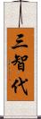 三智代 Scroll