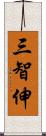 三智伸 Scroll