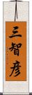 三智彦 Scroll