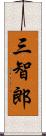 三智郎 Scroll