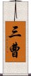 三曹 Scroll