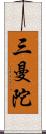 三曼陀 Scroll