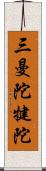 三曼陀犍陀 Scroll