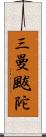 三曼颰陀 Scroll