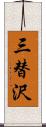 三替沢 Scroll