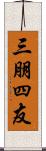 三朋四友 Scroll