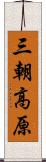 三朝高原 Scroll