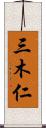 三木仁 Scroll