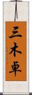 三木卓 Scroll