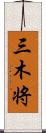 三木将 Scroll