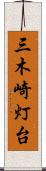 三木崎灯台 Scroll