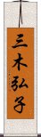 三木弘子 Scroll