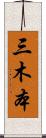 三木本 Scroll