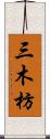 三木枋 Scroll