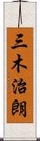 三木治朗 Scroll