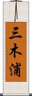 三木浦 Scroll