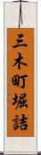 三木町堀詰 Scroll