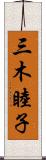 三木睦子 Scroll