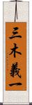 三木義一 Scroll