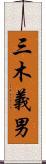 三木義男 Scroll