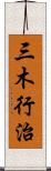 三木行治 Scroll
