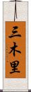三木里 Scroll