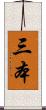 三本 Scroll