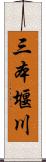 三本堰川 Scroll