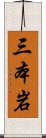 三本岩 Scroll