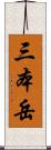三本岳 Scroll