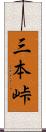 三本峠 Scroll